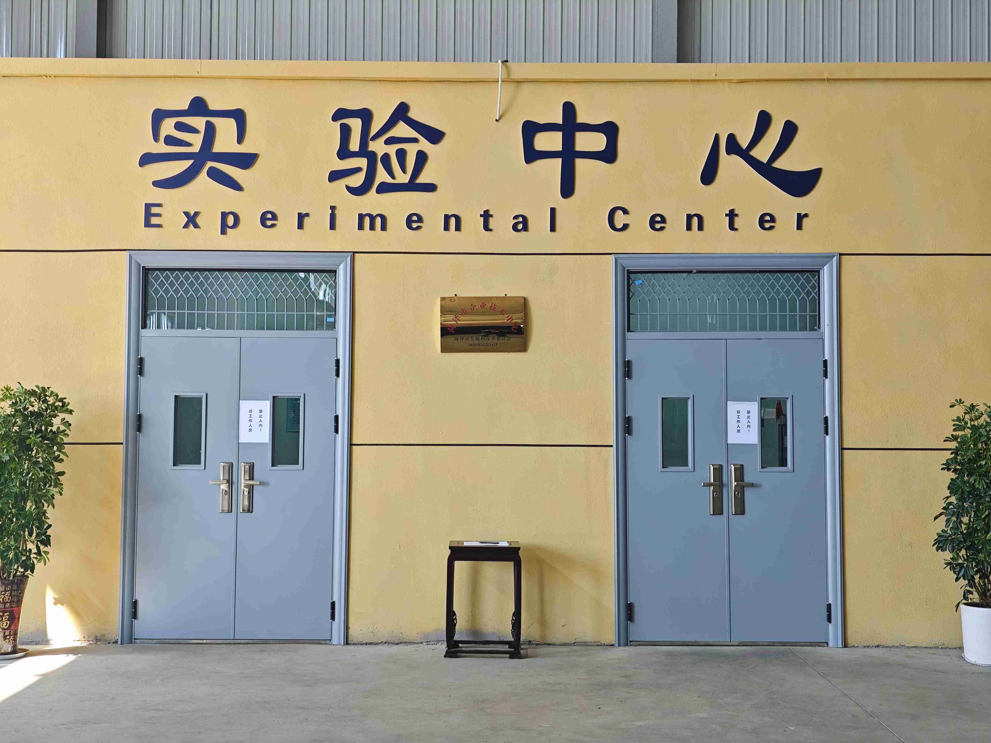 实验中心