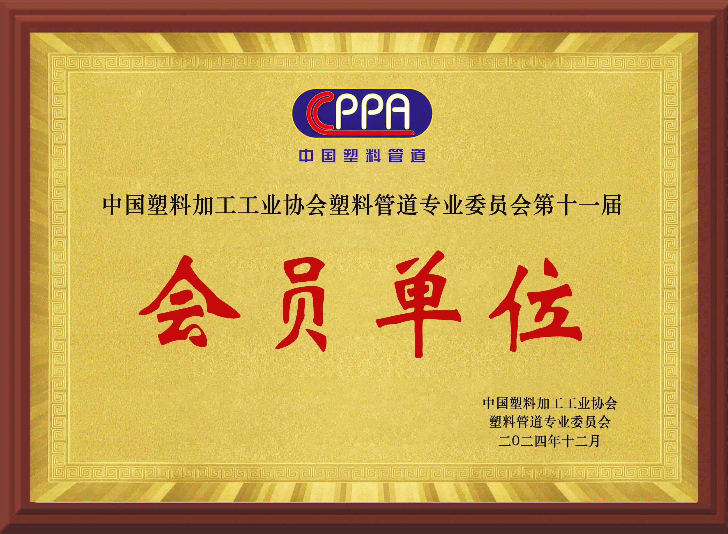 中国塑料加工工业协会塑料管道专业委员会会员单位