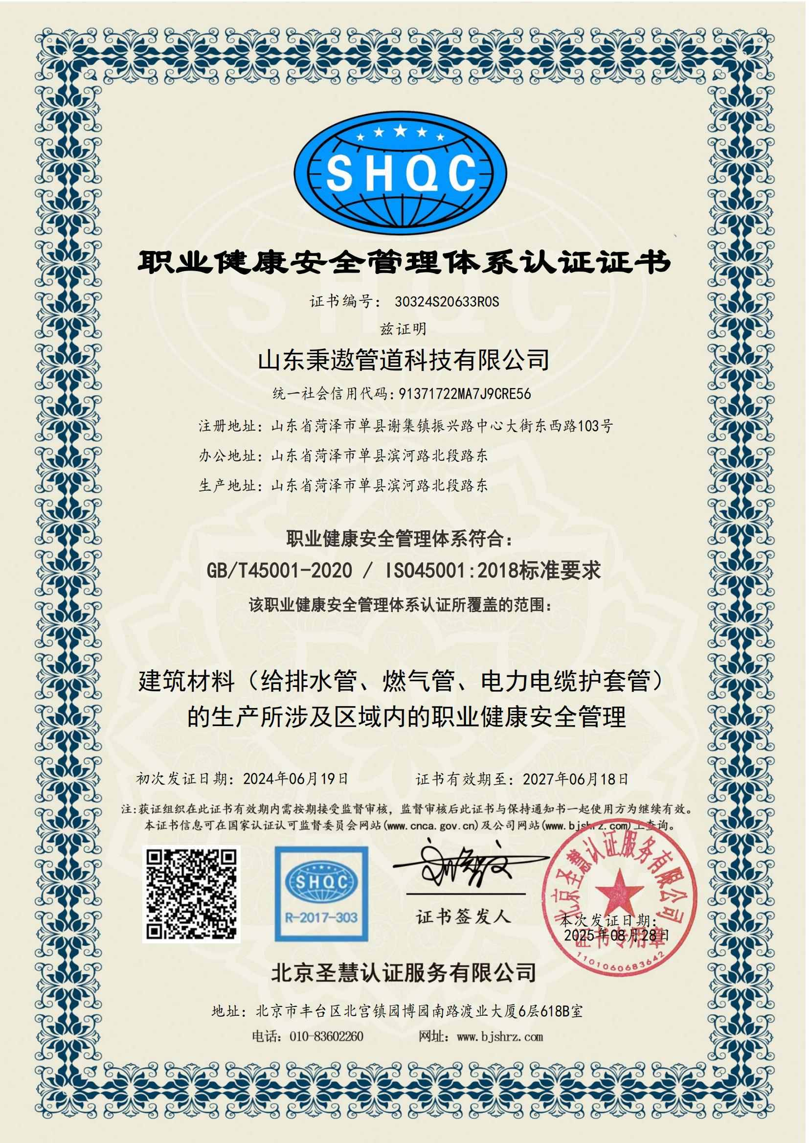 职业健康安全管理体系认证证书